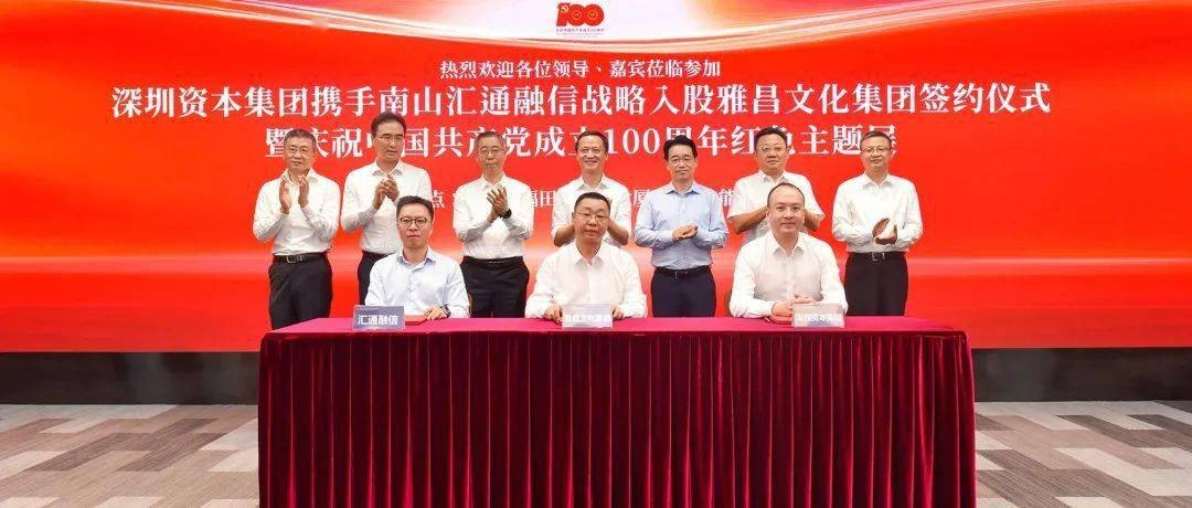 深圳资本集团携手南山汇通融信战略入股雅昌文化集团，助力深圳文化产业高质量发展