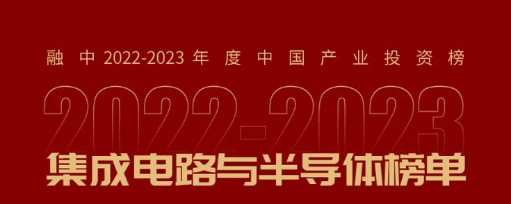 公司新闻 | 泛海投资获评融中榜“2022-2023年度中国集成电路与半导体卓越投资机构”