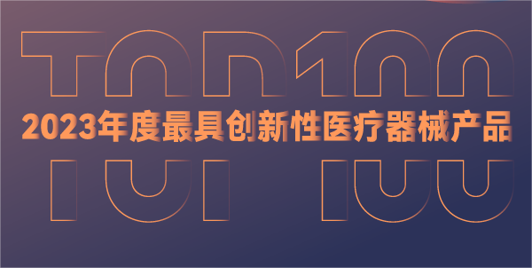 已投企业 | 核心医疗入选动脉网2023年度最具创新性医疗器械产品TOP100