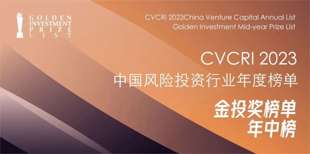 公司新闻 | 泛海投资获评中国风险投资研究院金投奖榜单·年中榜2023年度中国新锐投资机构TOP10