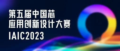 已投企业 | 中微电荣获第五届中国芯应用创新设计大赛二等奖