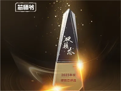 已投企业 | 瑞识科技、中微电斩获“2023年度硬核芯”大奖