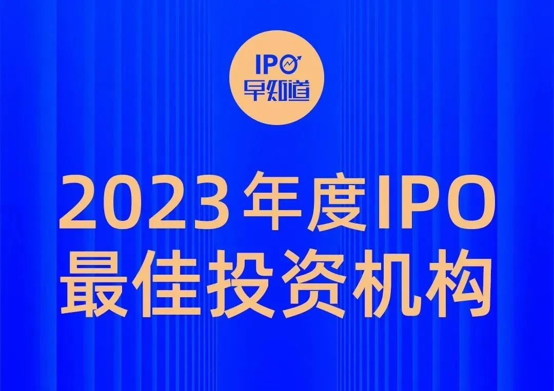 公司新闻 | 泛海投资入选IPO早知道2023年度最佳新锐投资机构