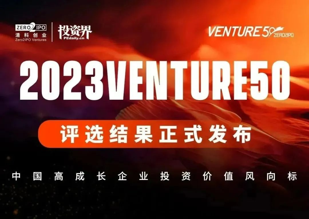 已投企业 | 泛海投资2家已投企业入选“2023Venture50”新芽榜