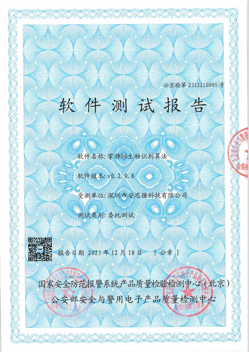 已投企业 | 安思疆成为首家通过国家公安部一所掌静脉识别权威认证供应商