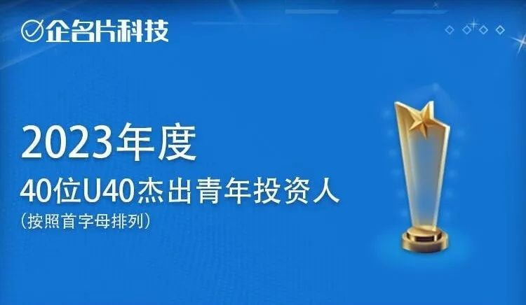 公司新闻 | 泛海投资崔文学入选企名片“2023年度U40杰出青年投资人TOP40”
