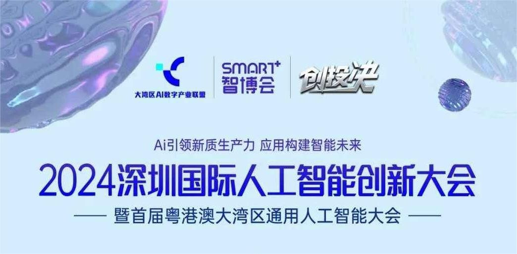已投企业 | 瑞云科技、北斗智能入选2024粤港澳大湾区人工智能应用示范企业TOP100榜单