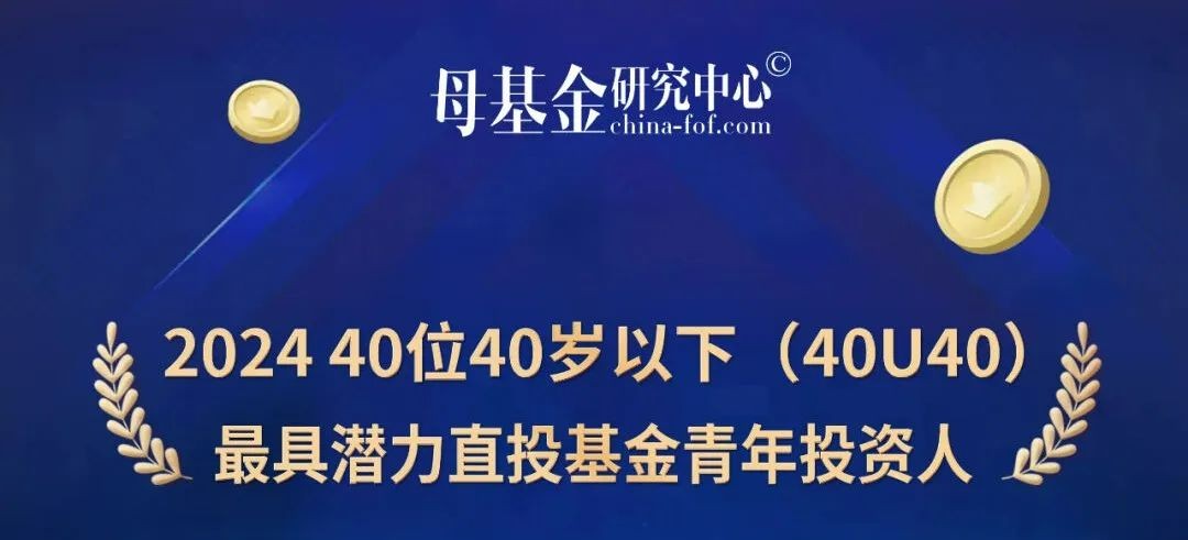 公司新闻 | 泛海投资沈丹晓入选母基金研究中心“2024 40U40最佳直投基金青年投资人”